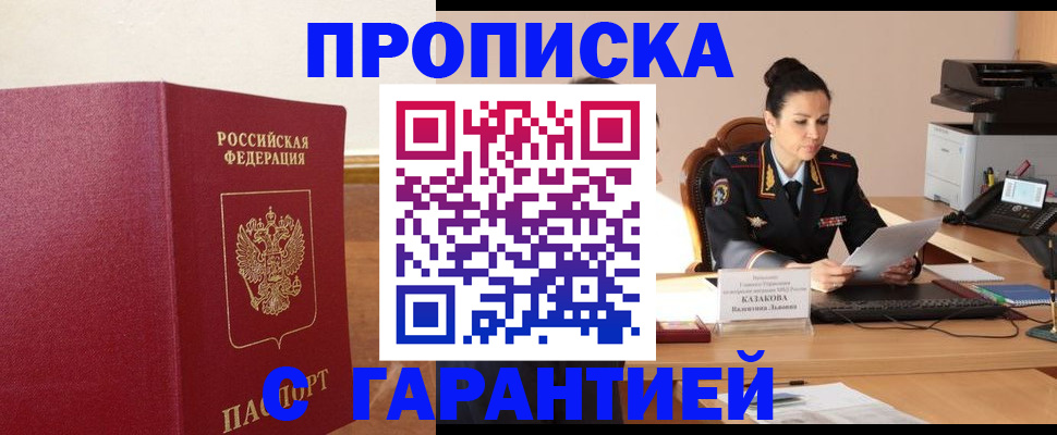 прописка гарантия в Киришах